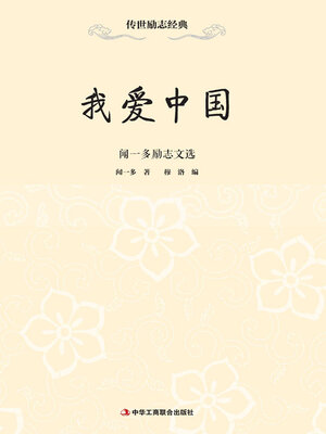 cover image of 我爱中国